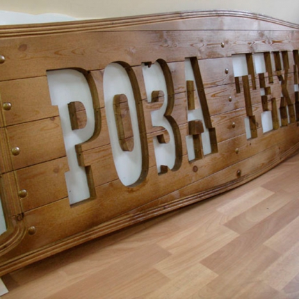 Вывеска из массива дерева