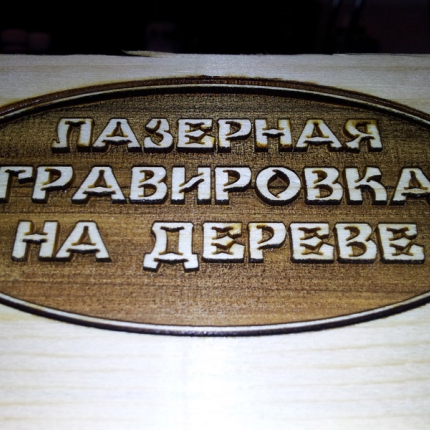 Лазерная гравировка по дереву